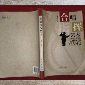 合唱指揮藝術(shù)