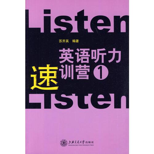 英語(yǔ)聽(tīng)力速訓(xùn)營(yíng)（1)