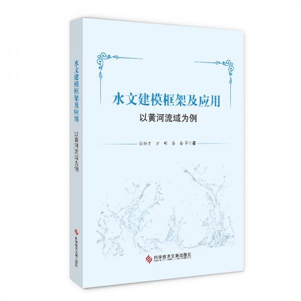 水文建?？蚣芗皯?yīng)用——以黃河流域為例