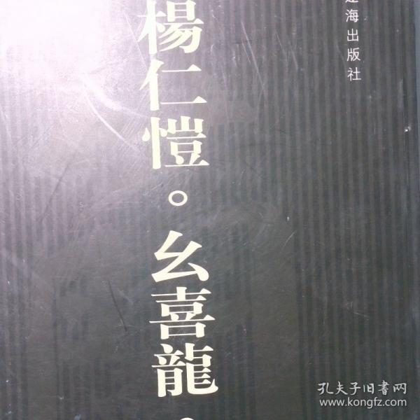 楊仁愷 么喜龍 