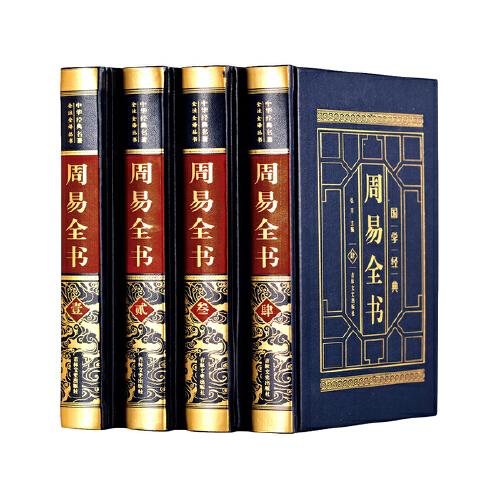 皮面精装 周易全书（全四卷）