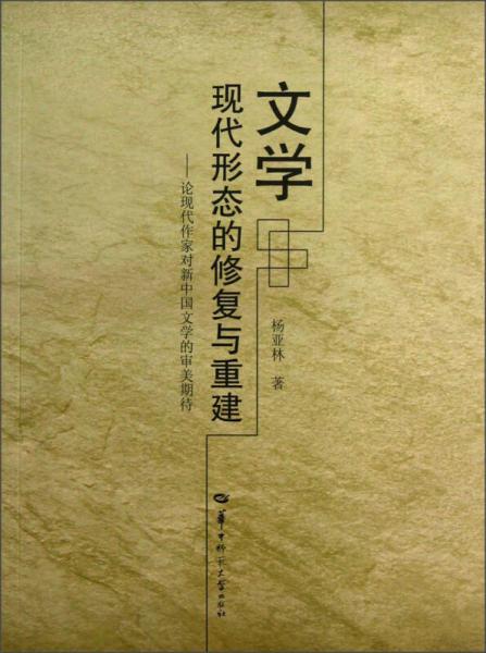 文學(xué)現(xiàn)代形態(tài)的修復(fù)與重建：論現(xiàn)代作家對(duì)新中國(guó)文學(xué)的審美期待