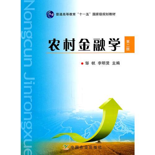 農(nóng)村金融學（第二版）（鄒帆、李明帆）