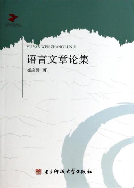 當(dāng)代語(yǔ)言學(xué)叢書(shū)：語(yǔ)言文章論集