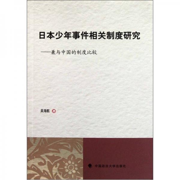 日本少年事件相關(guān)制度研究：兼與中國(guó)的制度比較