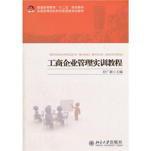 工商企業(yè)管理實訓教程