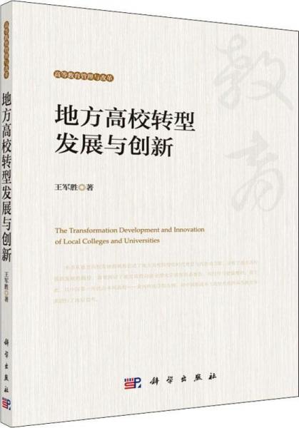 地方高校轉型發(fā)展與創(chuàng)新 