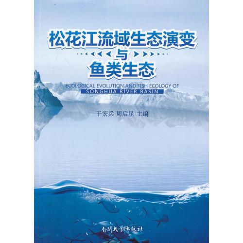 松花江流域生態(tài)演變與魚類生態(tài)