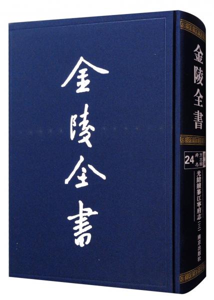 光绪续纂江宁府志