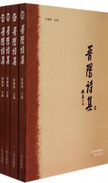 晉陽詩集