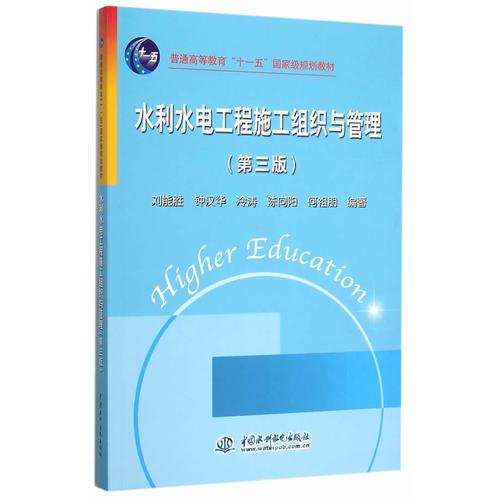 水利水電工程施工組織與管理（第三版）（普通高等教育“十一五”國家級規(guī)劃教材）