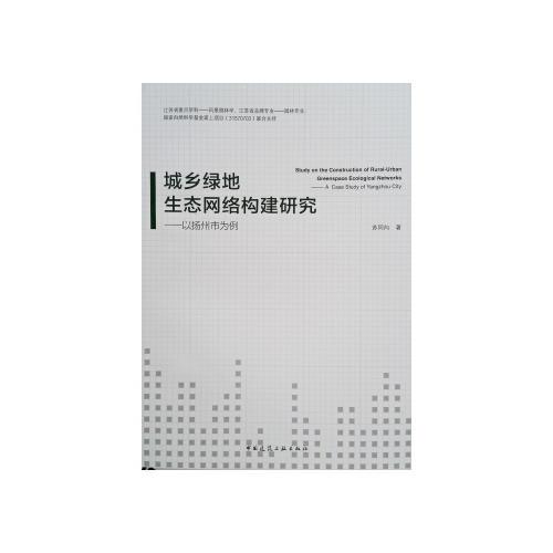 城鄉(xiāng)綠地生態(tài)網(wǎng)絡(luò)構(gòu)建研究—以揚州市為例