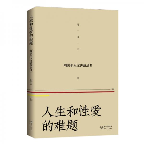 人生和性爱的难题——周国平人文讲演录（2）