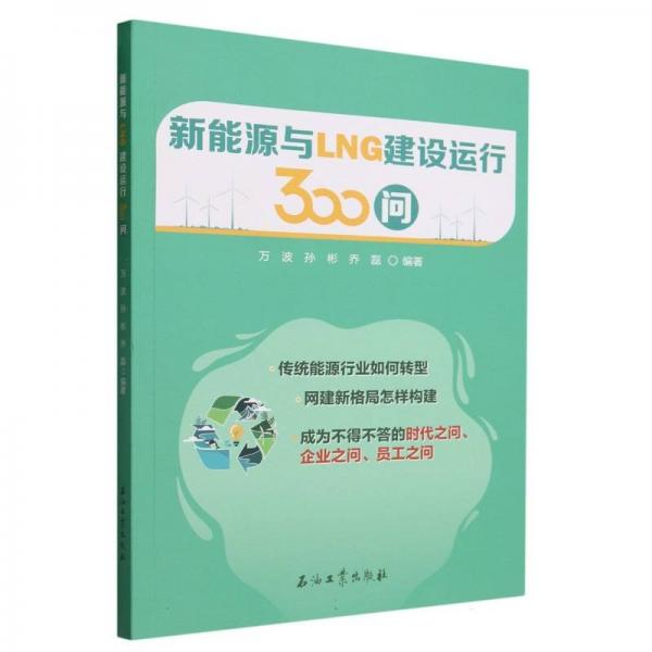 新能源與LNG建設運行300問