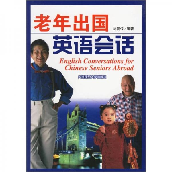 老年出國(guó)英語(yǔ)會(huì)話(huà)