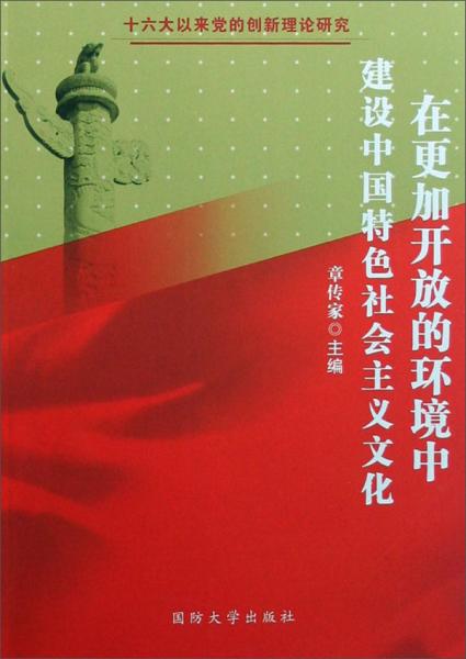 在更加開放的環(huán)境中建設(shè)中國特色社會主義文化