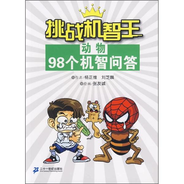 挑戰(zhàn)機(jī)智王.動(dòng)物
