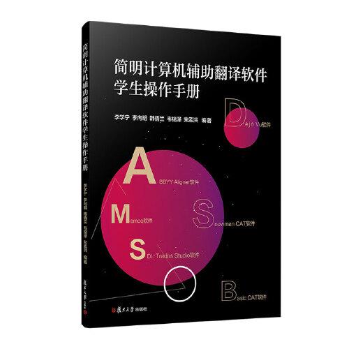 簡(jiǎn)明計(jì)算機(jī)輔助翻譯軟件學(xué)生操作手冊(cè)