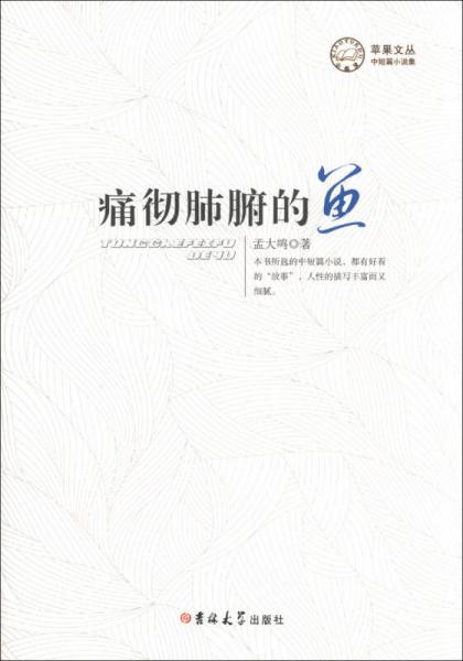 蘋果文叢·中短篇小說集：痛徹肺腑的魚