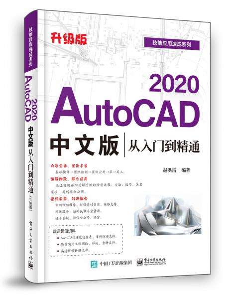 AutoCAD2020中文版从入门到精通（升级版）