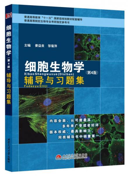 细胞生物学（第4版）辅导与习题集/普通高等教育“十一五”国家级规划教材配套辅导