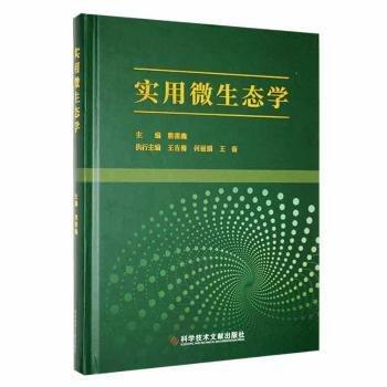 實(shí)用微生態(tài)學(xué)