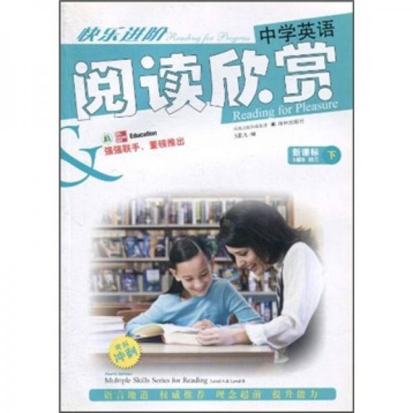 快樂進階：中學(xué)生英語閱讀欣賞