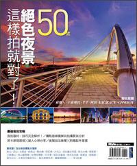 50處絕色夜景這樣拍就對(duì)了！