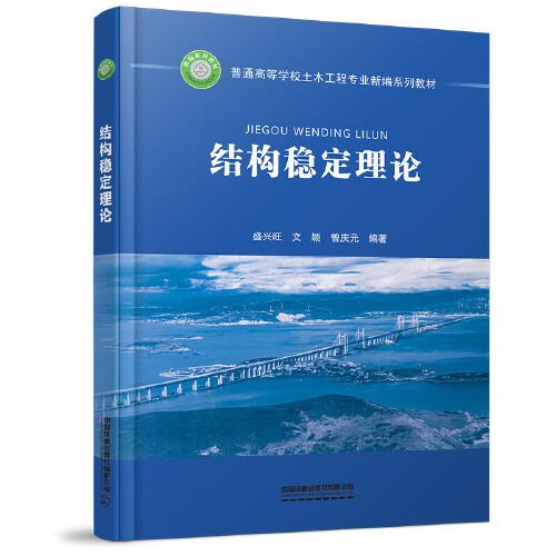 結構穩(wěn)定理論