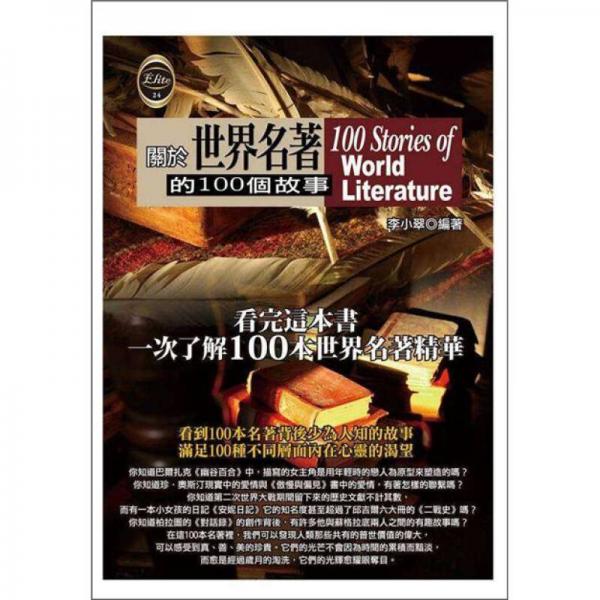 關(guān)於世界名著的100個(gè)故事