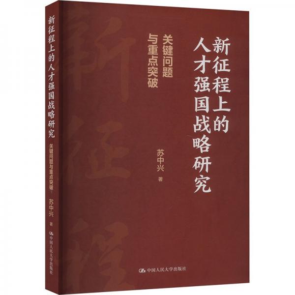 新征程上的人才強(qiáng)國戰(zhàn)略研究——關(guān)鍵問題與重點突破