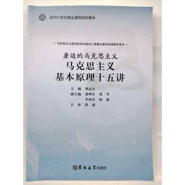 馬克思主義基本原理十五講 周遠(yuǎn)全主編 吉林大學(xué)出版社 9787567770294