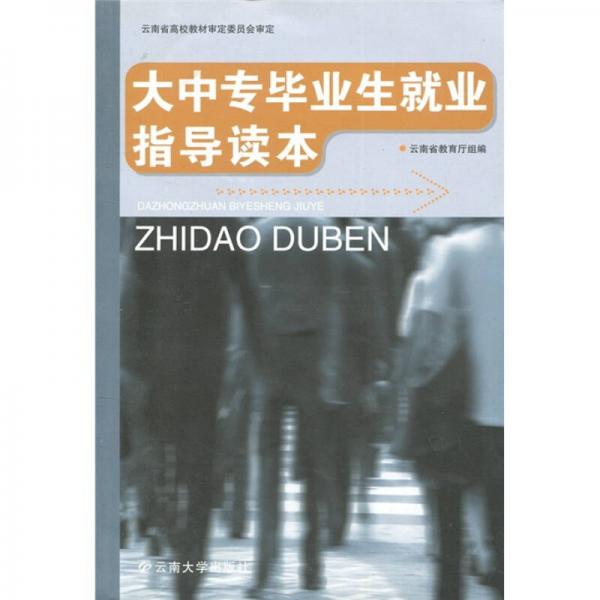 大中專畢業(yè)生就業(yè)指導讀本（2010）