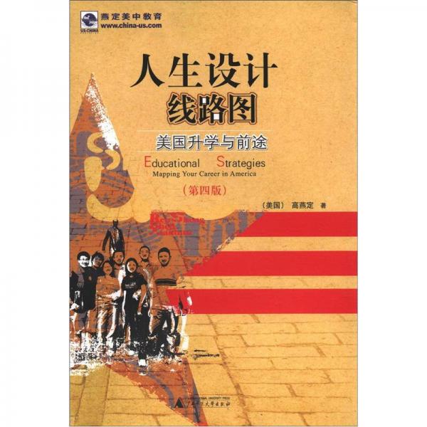 人生設計線路圖：美國升學與前途（第4版）