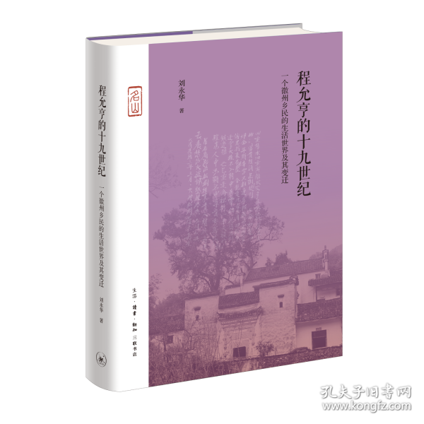 程允亨的十九世紀(jì)：一個徽州鄉(xiāng)民的生活世界及其變遷
