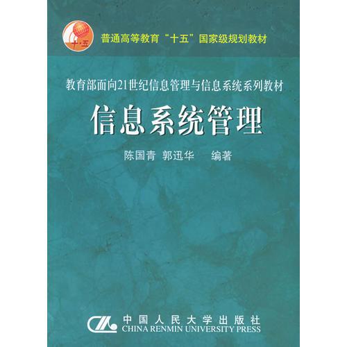 信息系統(tǒng)管理——教育部面向21世紀(jì)信息管理與信息系統(tǒng)系列教材