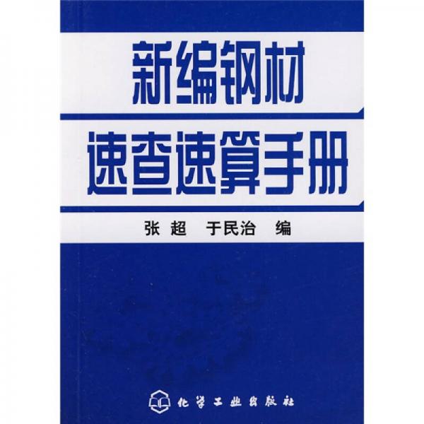新編鋼材速查速算手冊(cè)