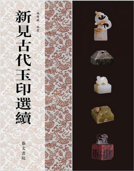 新見古代玉印選續(xù)