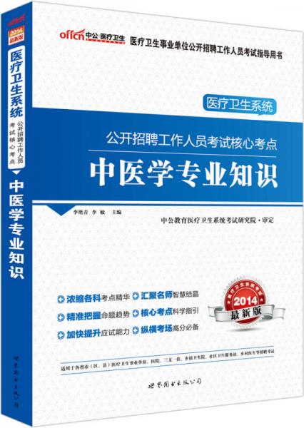 中公版·2014医疗卫生系统公开招聘工作人员考试核心考点：中医学专业知识（新版）