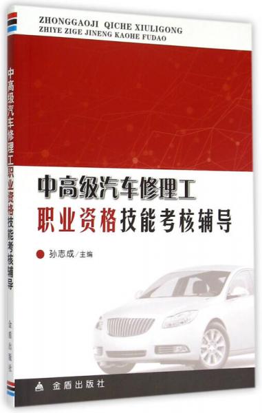 中高級(jí)汽車(chē)修理工職業(yè)資格技能考核輔導(dǎo)