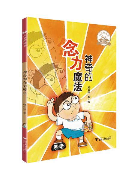 啟真橋梁書：神奇的念力魔法