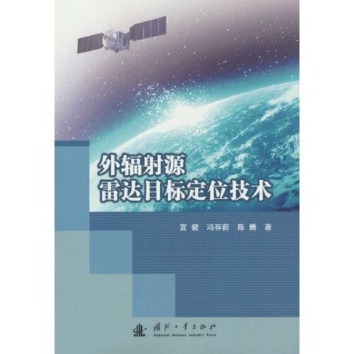 外輻射源雷達目標定位技術(shù)