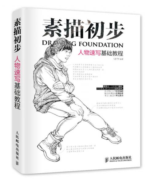 素描初步：人物速寫基礎(chǔ)教程