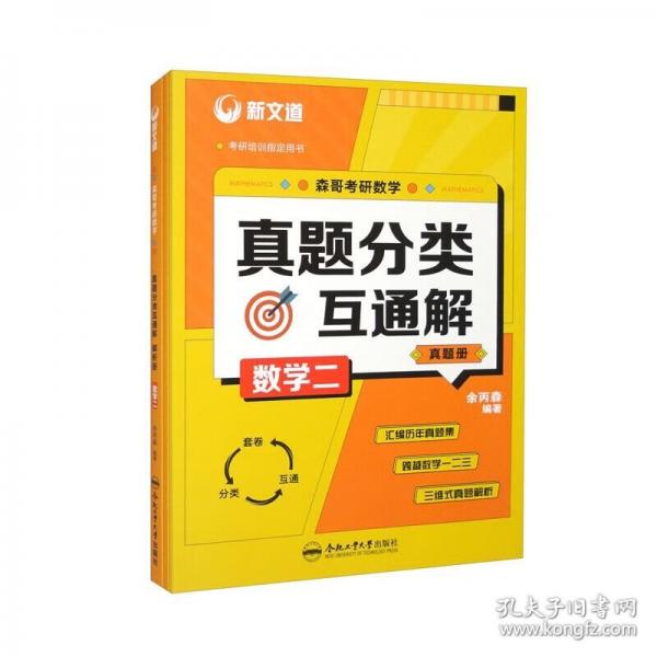 2025余丙森考研数学真题分类互通解数学二森哥考研数学历年真题解析搭张宇8+4套卷