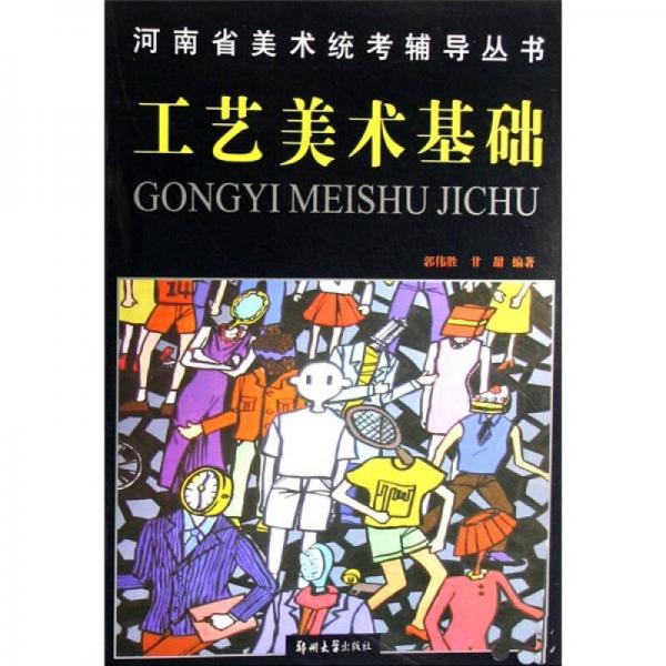 河南省美術(shù)統(tǒng)考輔導(dǎo)叢書：工藝美術(shù)基礎(chǔ)
