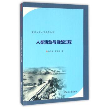 人类活动与自然过程/南京大学人文地理丛书