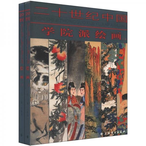 二十世纪中国学院派绘画