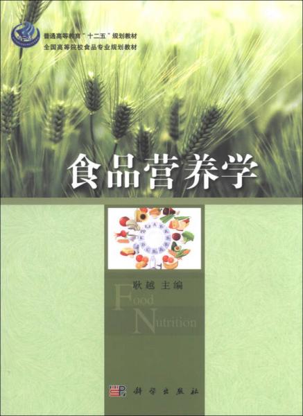 普通高等教育“十二五”规划教材·全国高等院校食品专业规划教材：食品营养学