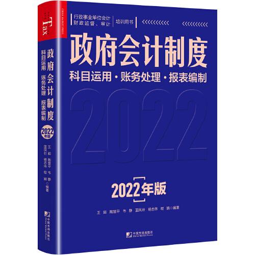 政府會計制度科目運用　財務(wù)處理　報表編制