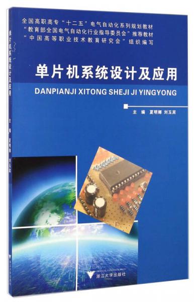 單片機(jī)系統(tǒng)設(shè)計及應(yīng)用/全國高職高?！笆濉彪姎庾詣踊盗幸?guī)劃教材